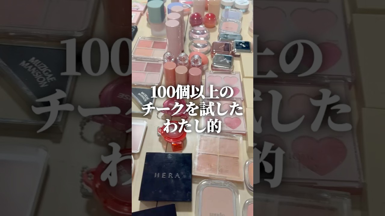 100個以上のチークを試した女が選ぶベストチークTOP3はこれだ！ #shorts