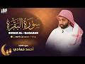 سورة البقرة كاملة أحمد حمادي 