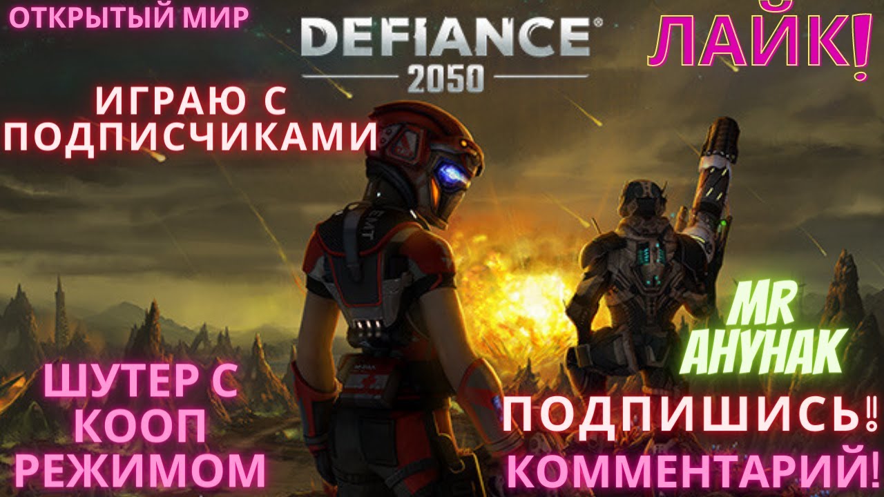 Defiance 2050 - Sci-fi Shooter MMO - Шутер с кооперативом - Играю с подписчиками - Валим, Валим!