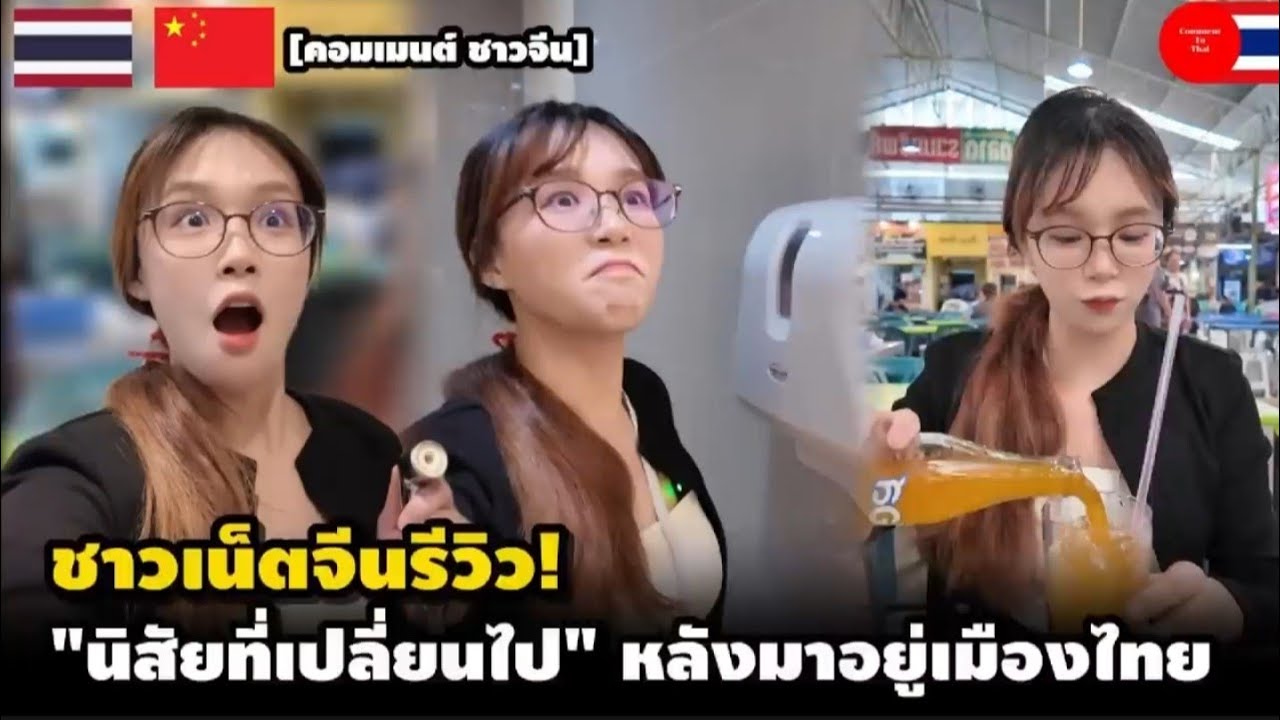 ชาวเน็ตจีนรีวิว นิสัยเปลี่ยนไป หลังมาอยู่เมืองไทย