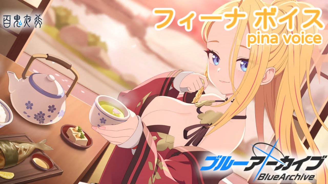 【ボイス集】フィーナcv.木戸衣吹／pina voice【ブルアカ／BlueArchive】