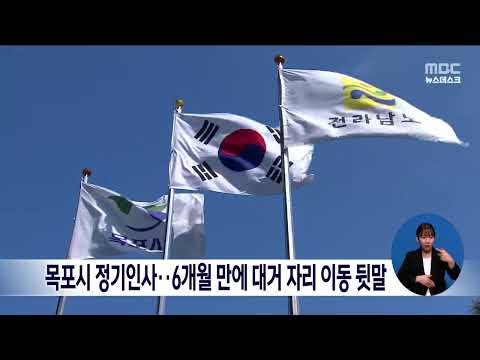 목포시 <strong>정기인사</strong>.. 6개월만에 대거 자리 이동 뒷말[목포MBC 뉴스데스크]
