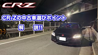 Explaining the points to consider when choosing a used CR-Z! - YouTube