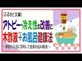 アトピー・冷え性の改善に木酢液＋お風呂健康法～家庭の入浴に活用して皮膚の悩み解消に