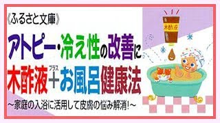 アトピー・冷え性の改善に木酢液＋お風呂健康法～家庭の入浴に活用して皮膚の悩み解消に