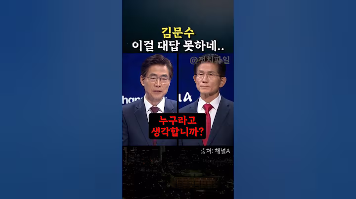 배신자 프레임 씌우다 역공에 당황한 김문수 #정치 #국민의힘 #당대표선거 #토론회 #조경태