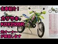名車紹介！ カワサキ KDX250SR 元オーナーが解説します。