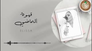 Elissa ... Ahwet El Madi - 2020 | إليسا ... قهوة الماضي - بالكلمات