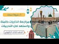 مراجعة تفسير الذاريات كاملة للصف الثالث الثانوي الأزهري ا مروة سعد 