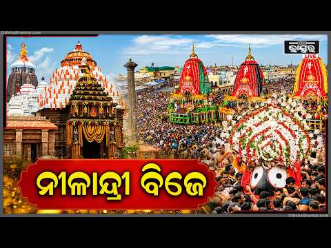 🔴LIVE : Niladri Bije Live From Puri | ମହାପ୍ରଭୁଙ୍କ ନୀଳାଦ୍ରି ବିଜେର ସିଧାପ୍ରସାରଣ  Rath Yatra 2026 ||
