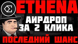 Ethena airdrop 2 последний шанс заработать много | Пошаговый гайд аирдропа Ethena