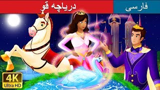 دریاچه قو | Swan Lake Story in Persian | @PersianFairyTales