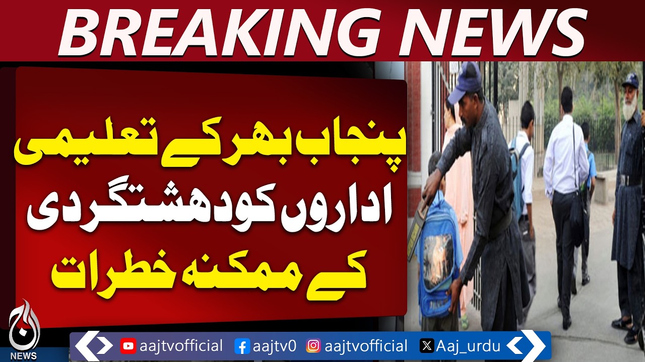 Punjab School Security | Lahore Institutions | Safety Measures | CCTV & Metal Detectors - Aaj News