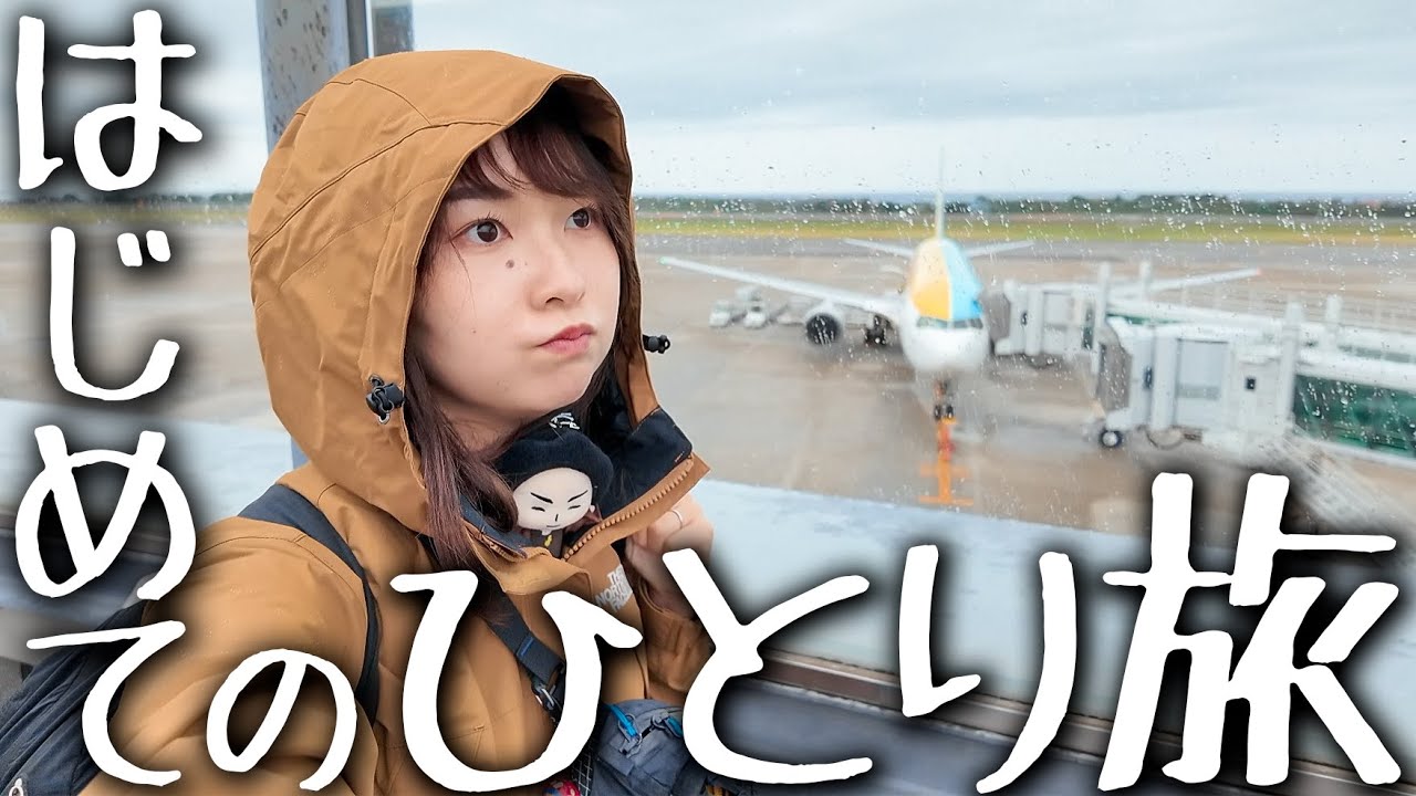 旦那を置いて憧れの人に会いにいく2泊3日女子ひとり旅。