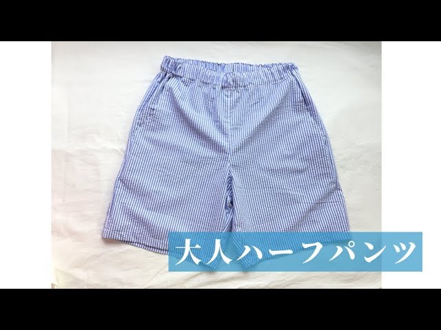 大人用ハーフパンツの作り方 型紙 メンズs レディースmくらいのサイズ How To Make Half Pants For Adults Youtube