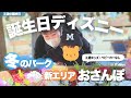 【子連れ】ディズニーシーで誕生日を過ごす！ゆったりした回り方で1日を楽しむVlog