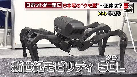 【6本足クモ型ロボット】新世紀モビリティSOL　名古屋で次世代モノづくり展示会 (2023年2月8日)