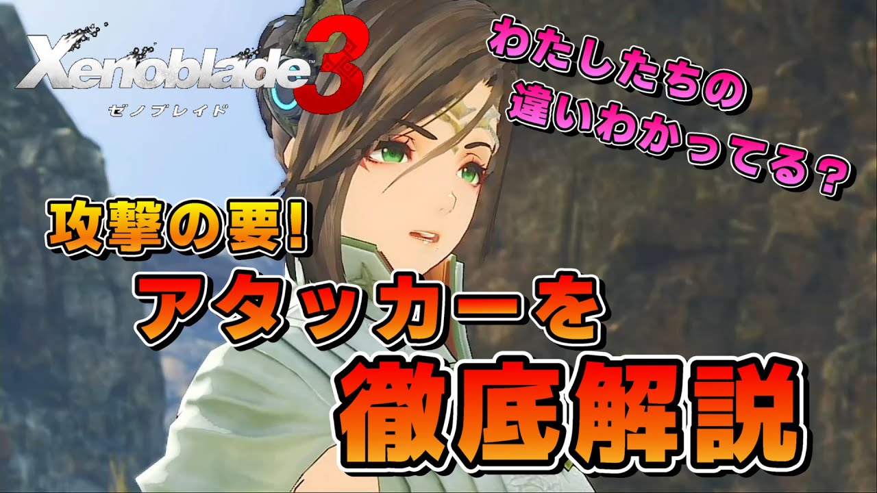 Xenoblade Chronicles 3] Which Should You Choose? A Comprehensive