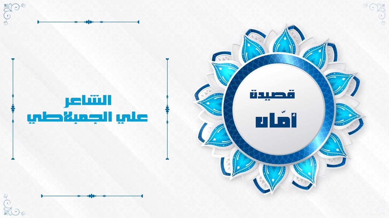 قصيدة أماه للشاعر علي الجمبلاطي بصوت ||عبدالرحمن سكرية || - YouTube