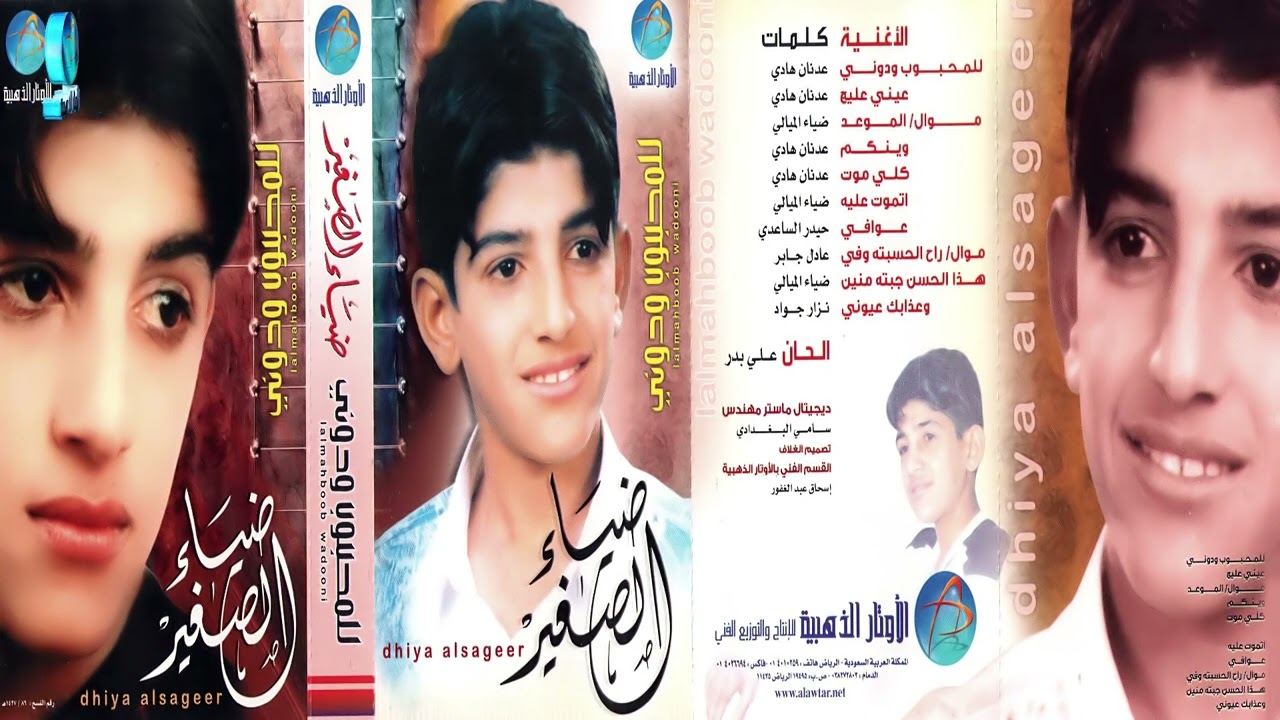 الفنان ضياء الصغير | موال راح اللي حسبته وفي | البوم للمحبوب ودوني