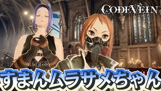 やらかしてショックを受ける新人吸血鬼#23【CODE VEIN】