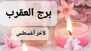 برج العقرب ♏ بشائر ونصائح وتحذيرات لآخر أغسطس 🌸