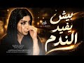 بيش يفيد الندم حبيتك والحب اعمى ترند تيك توك مطلوبة اكثر شيء اغاني طربية 2026