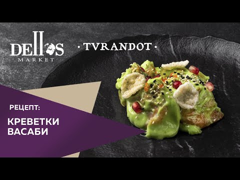 Рецепт: Креветки васаби