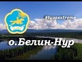 озеро БЕЛИН -НУР Тыва / Сибирь