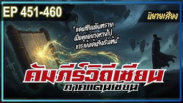 คัมภีร์วิถีเซียน ภาค2 Ep.451-460 #นิยายเสียง #นิยายจีน #นิยาย #นิยายเสียงจีน