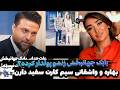 بابک جهانبخش زنشو پولدار کرده و جدا شده بهاره و واشقانی سیم کارت سفید دارن