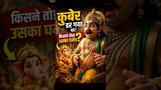 Kuber Ka Ghamand Kisne Toda? 😱#GaneshJi #IndianMythology