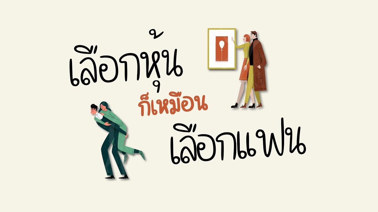 เลือกหุ้นก็เหมือนเลือกแฟน - ลงทุน Diary