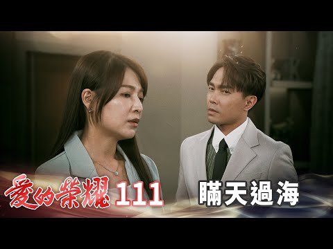 愛的榮耀 EP111 瞞天過海｜Glory of Love