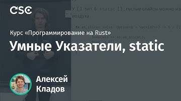 9. Умные Указатели, static. Программирование на Rust (весна 2019)