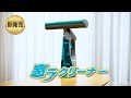 家中の窓をラクラクお掃除！1台3役！窓用バキュームクリーナー「窓ラクリーナー」