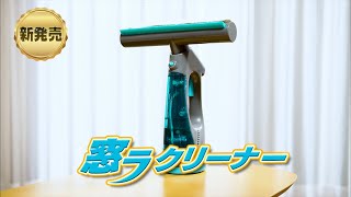家中の窓をラクラクお掃除！1台3役！窓用バキュームクリーナー「窓ラクリーナー」