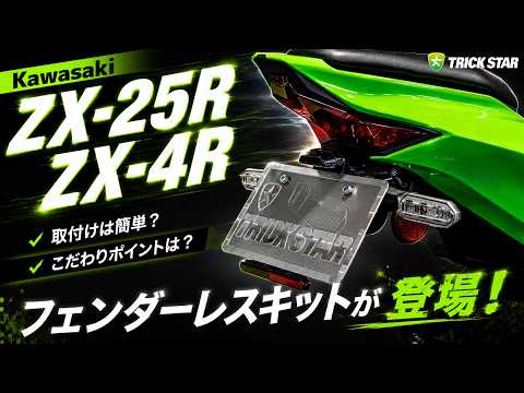 ZX-25R/ZX-4R】TRICKSTAR Fender Eliminator Kit Now Available