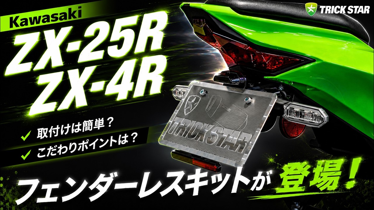 ZX-25R/ZX-4R】TRICKSTAR Fender Eliminator Kit Now Available