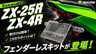 ZX-25R/ZX-4R】TRICKSTAR Fender Eliminator Kit Now Available