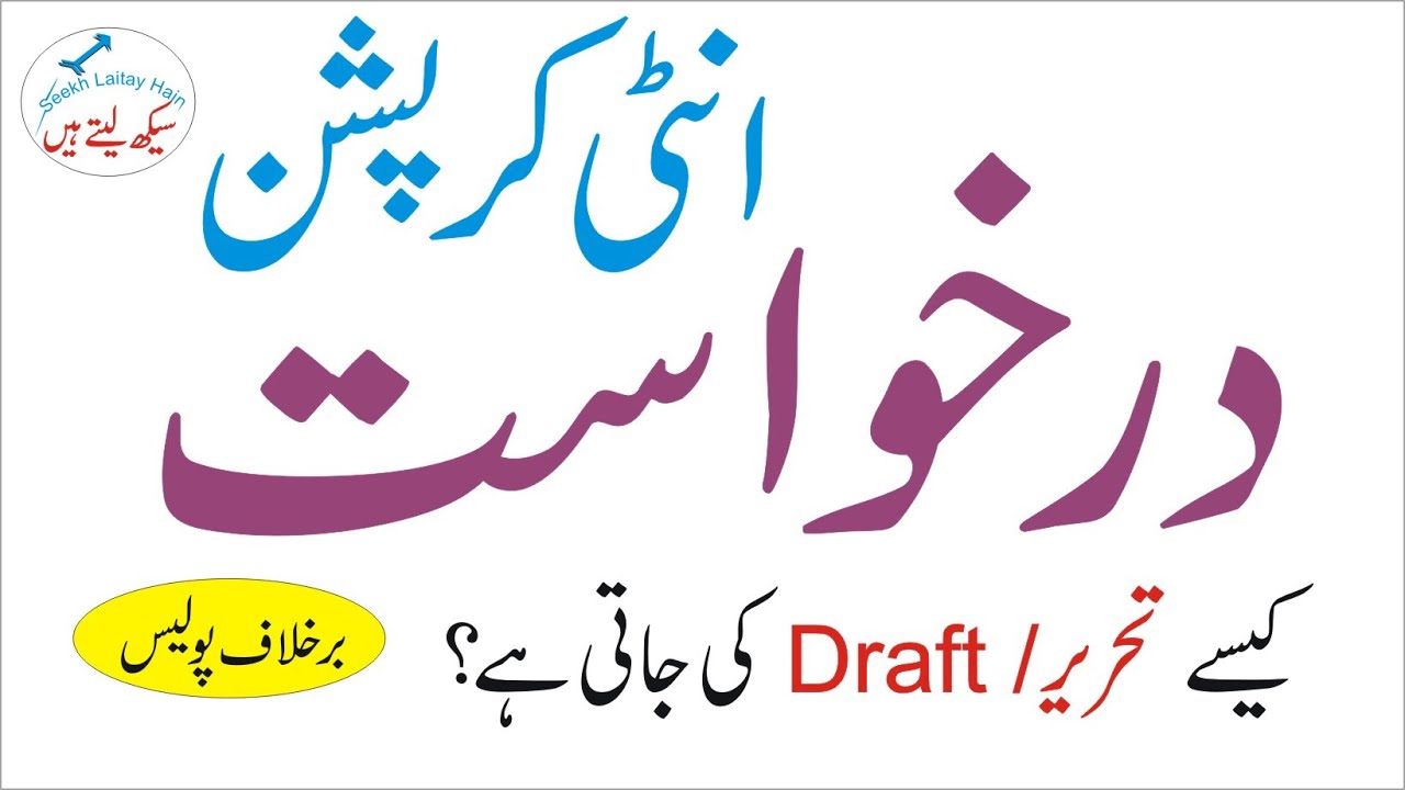 How to Write/ Draft Application against police officer involved in Corruption (Pakistan) in Urdu