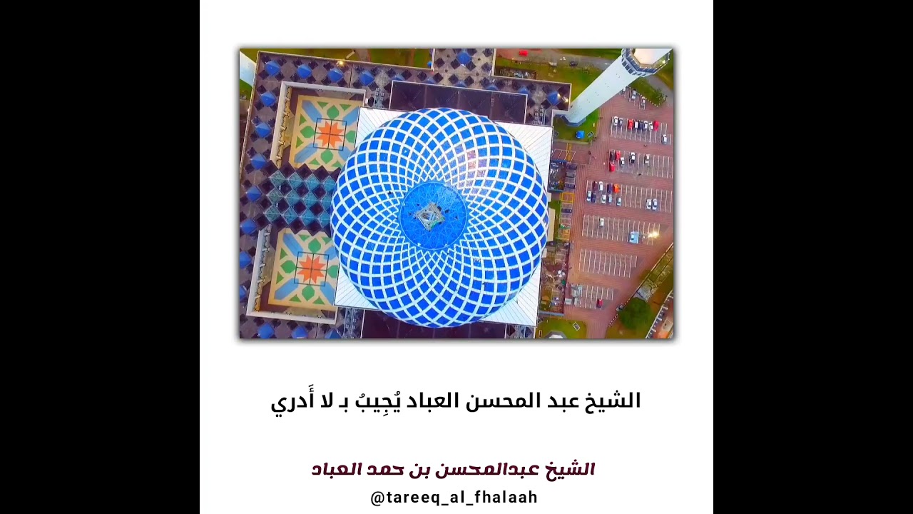 الشيخ عبد المحسن العباد يسأل سؤالين فيجيب بلا أدري #لاتنسوا_الاشتراك_في_القناة