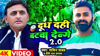 Sachin_Yadav | इतिहास बदल देंगे अखिलेश जी के शासन में | Priti_Raj_Jaglar | Samajwadi  Song 2024