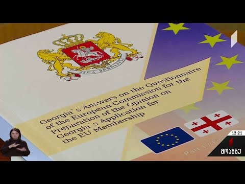 საქართველომ ევროკავშირს კითხვარის პირველი ნაწილი გადასცა
