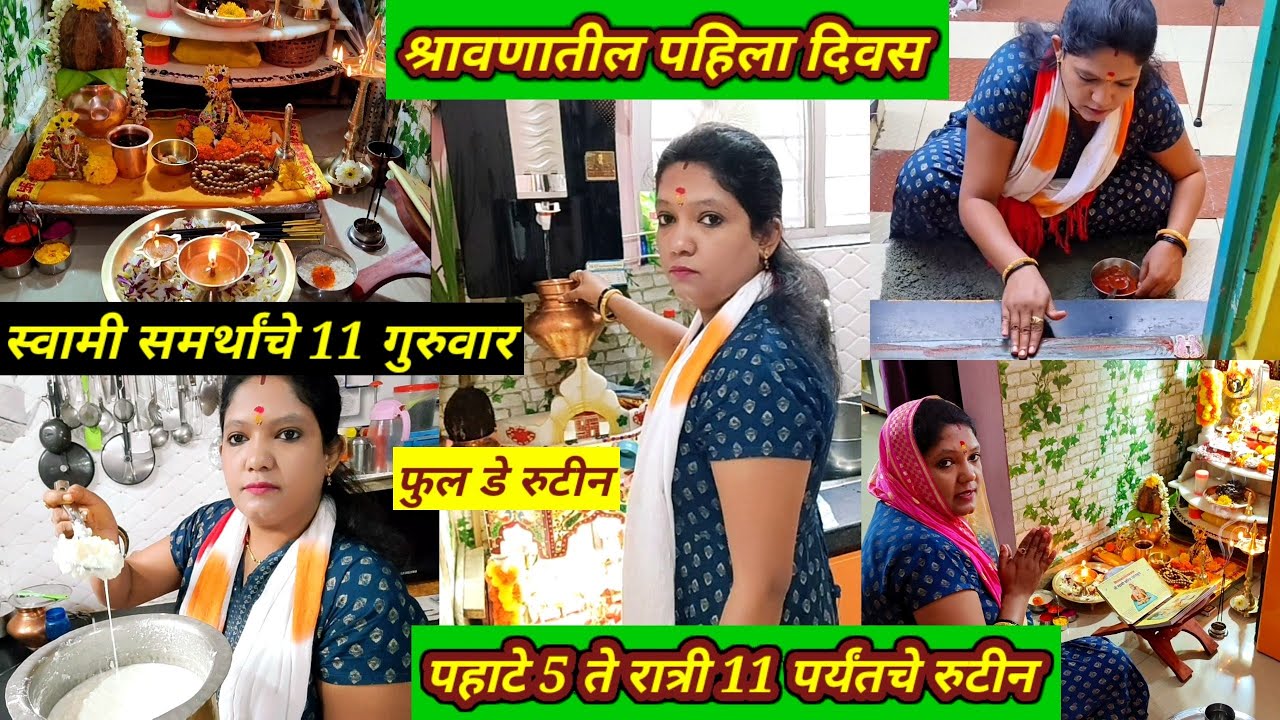 श्रावणातील पहिला दिवस//पहाटे 5 ते रात्री 11पर्यंतचे रुटीन//नुसती धावपळ//स्वामी समर्थ 11 गुरुवार सुरू