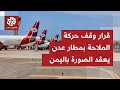 اليمن؛ وزير النقل بالمجلس الانتقالي الجنوبي يقرر إغلاق مطار عدن.. ما تفاصيل القرار؟