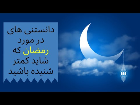 تصویری: آیا ماه رمضان در کراچی آغاز شده است؟