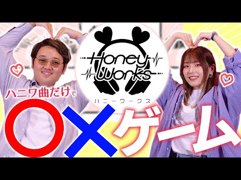 【お題は全部HoneyWorks】歌で○×ゲームやってみた！！