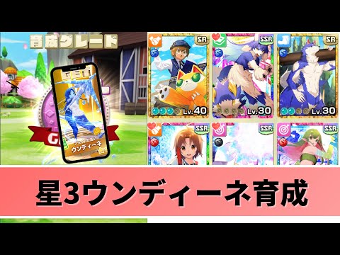 【LINEモンスターファーム】超可愛い!?星3ウンディーネの育成!初心者さん必見です。【LINEモンスターファーム 育成】
