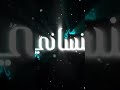 و انا بعدك بي انتظار